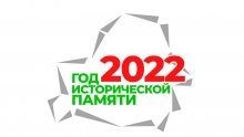 «2022 Год исторической памяти»