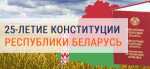 25-летие конституции Республики Беларуси